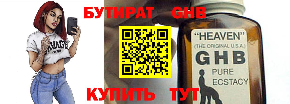 Бутират Butirat Минусинск